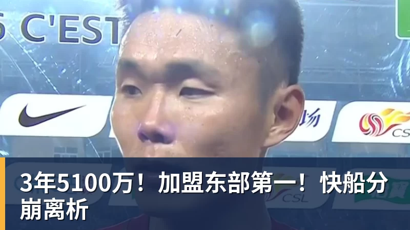 星空综合3年5100万！加盟东部第一！快船分崩离析