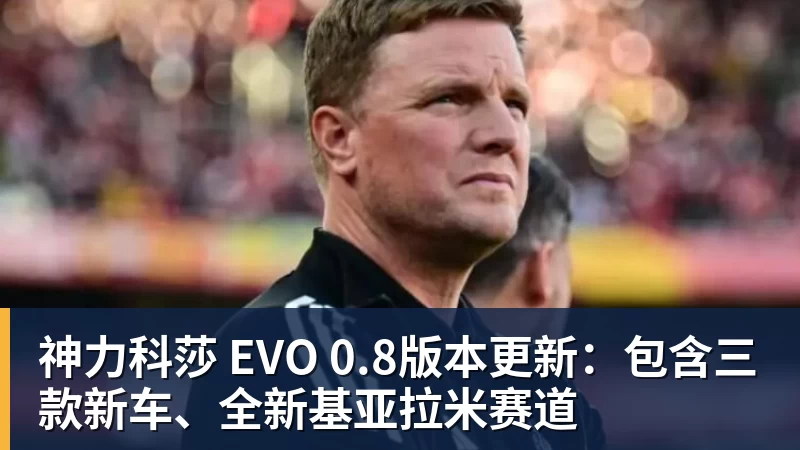 星空综合神力科莎 EVO 0.8版本更新：包含三款新车、全新基亚拉米赛道