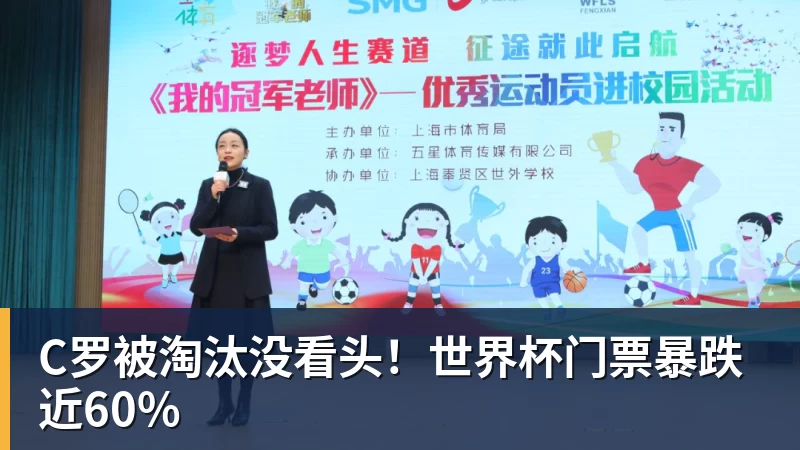 星空综合C罗被淘汰没看头！世界杯门票暴跌近60%