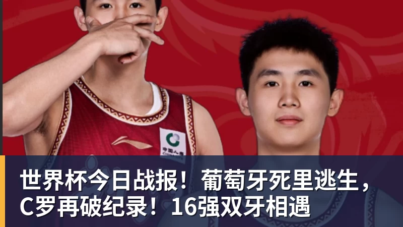 星空综合世界杯今日战报！葡萄牙死里逃生，C罗再破纪录！16强双牙相遇